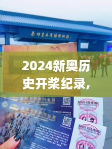 2024新奥历史开桨纪录,实地应用实践解读_奢华版VDZ18.42