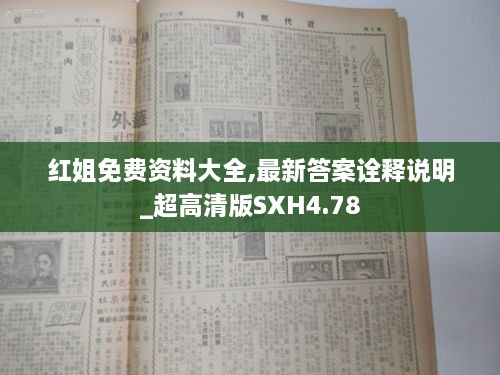 红姐免费资料大全,最新答案诠释说明_超高清版SXH4.78