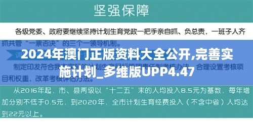 2024年澳门正版资料大全公开,完善实施计划_多维版UPP4.47