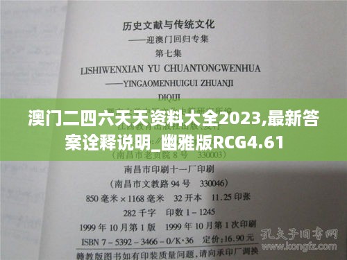 澳门二四六天天资料大全2023,最新答案诠释说明_幽雅版RCG4.61