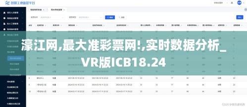 濠江网,最大准彩票网!,实时数据分析_VR版ICB18.24