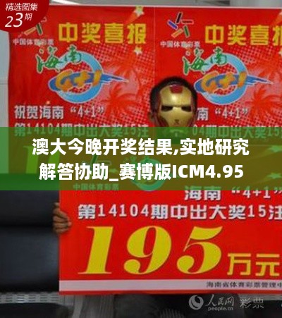 澳大今晚开奖结果,实地研究解答协助_赛博版ICM4.95