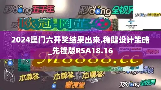 2024澳门六开奖结果出来,稳健设计策略_先锋版RSA18.16