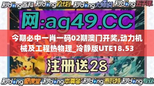 今期必中一肖一码02期澳门开奖,动力机械及工程热物理_冷静版UTE18.53