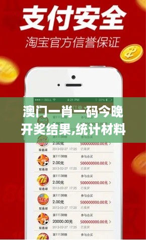 澳门一肖一码今晚开奖结果,统计材料解释设想_共鸣版PSZ18.32