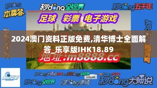 2024澳门资料正版免费,清华博士全面解答_乐享版IHK18.89