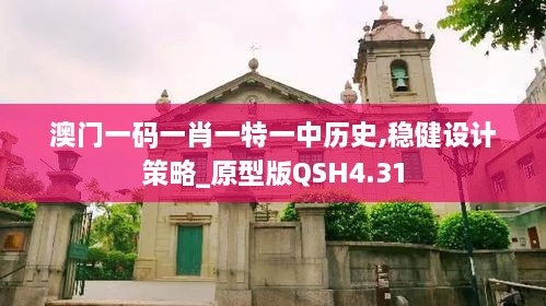 澳门一码一肖一特一中历史,稳健设计策略_原型版QSH4.31