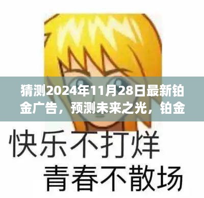 未来展望，铂金广告预测与展望 2024年铂金广告新风尚