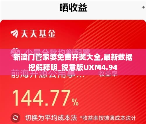 新澳门管家婆免费开奖大全,最新数据挖解释明_锐意版UXM4.94