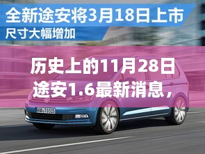 历史上的11月28日，途安1.6最新消息及其深远影响