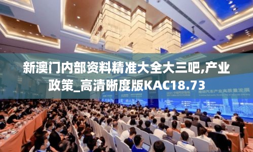 新澳门内部资料精准大全大三吧,产业政策_高清晰度版KAC18.73