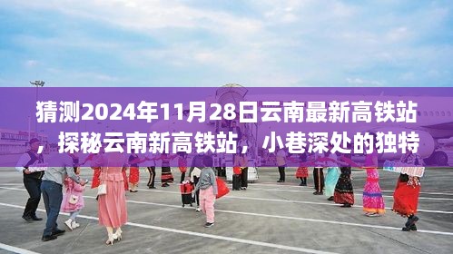 探秘云南新高铁站，小巷深处的独特风味之旅，预测未来云南高铁站新面貌（2024年11月28日）