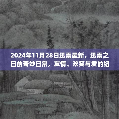 迅雷之日的奇妙日常，友情、欢笑与爱的纽带（2024年11月28日最新迅雷分享）