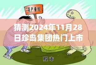 珍岛集团热门上市消息分析与预测，掌握分析与预测技巧，预测2024年上市动态