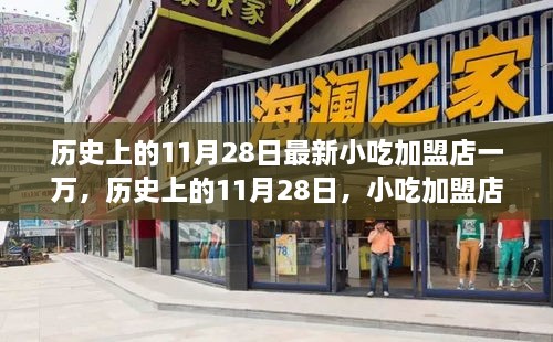 历史上的11月28日，小吃加盟店突破万家盛况回顾