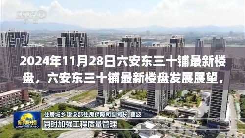 六安东三十铺最新楼盘展望，2024年11月28日的视角