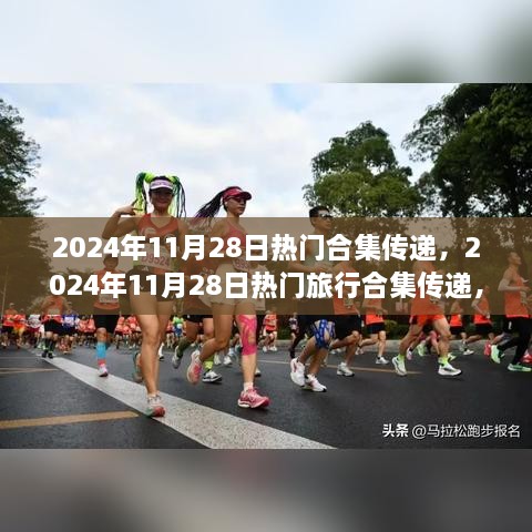 『2024年11月28日热门旅行合集，与自然美景的邂逅，探索内心宁静之旅』