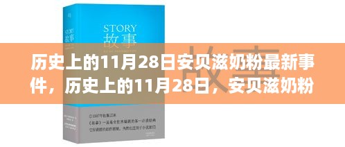 揭秘，历史上的11月28日安贝滋奶粉事件内幕