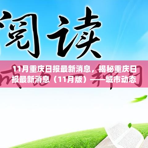 揭秘重庆最新动态与民生观察，11月重庆日报独家报道