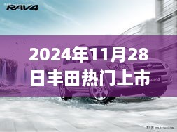 丰田热门车型展望，揭秘2024年汽车盛宴