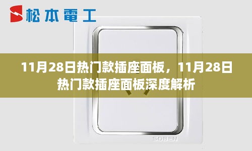 11月28日热门插座面板深度解析与选购指南