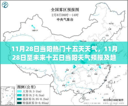 11月28日至未来十五日当阳天气预报及趋势分析全解析