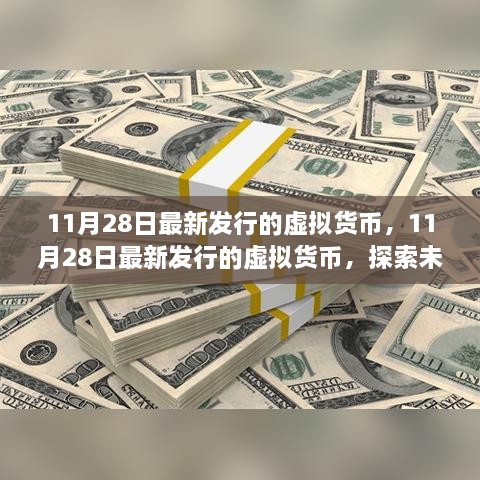 11月28日新发行虚拟货币，开启未来财富新领域探索