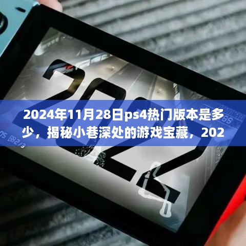 揭秘2024年PS4热门版本与小巷深处的游戏宝藏探索之旅