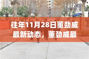 董劲威最新动态回顾，昔日荣光下的新篇章（XXXX年11月28日揭秘）