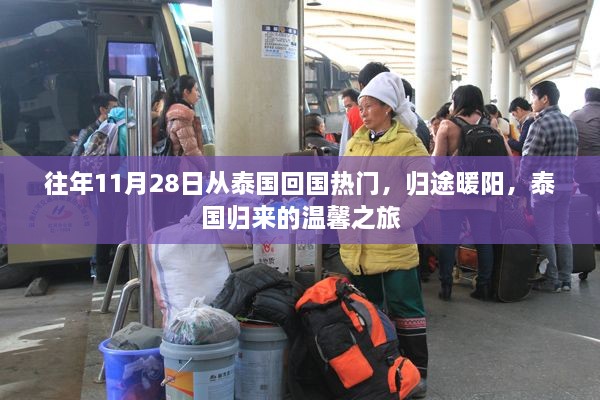 泰国归国之温暖旅途，归途暖阳与温馨之旅