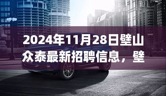 壁山众泰2024年最新招聘信息全面解读与解析