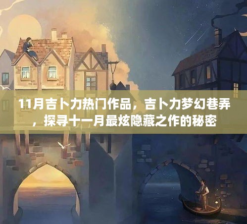 吉卜力梦幻巷弄揭秘，十一月隐藏之作的奇幻之旅