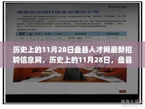 历史上的11月28日盘县人才网最新招聘信息一网打尽，全面评测与深度解析