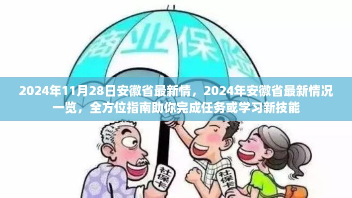 2024年安徽省最新概况一览，全方位指南助你完成任务与学习新技能