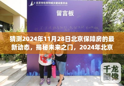 揭秘未来之门，北京保障房新动态展望与梦想成就之旅（2024年11月）