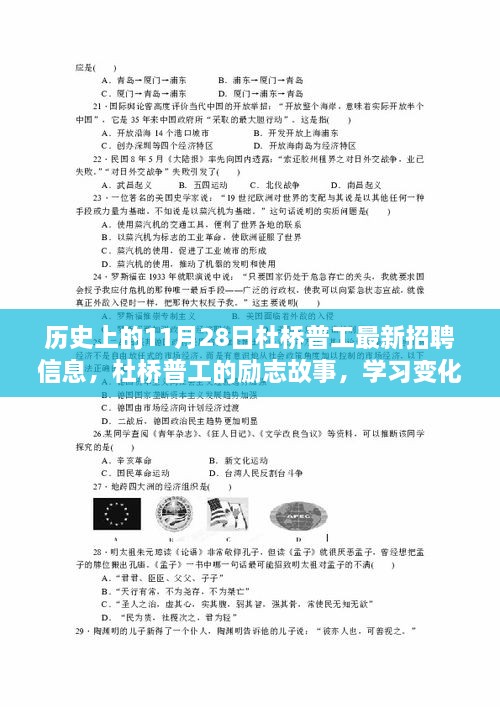 把握历史机遇，杜桥普工最新招聘信息与励志故事，学习变化的力量