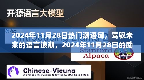 驾驭未来语言浪潮，励志潮语句闪耀自信之光在2024年11月28日