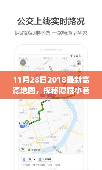 高德地图带你探秘隐藏小巷，发现特色小店的奇妙之旅（2018年最新版）