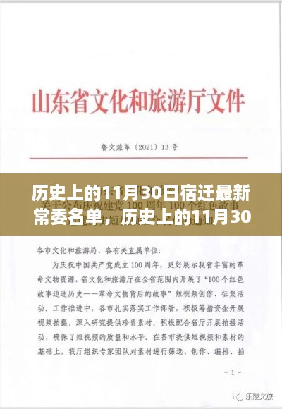 揭秘，宿迁最新常委名单背后的故事与历史上的重要时刻回顾（附日期，11月30日）