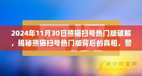 揭秘熊猫扫号热门版真相，破解行为法律风险警示