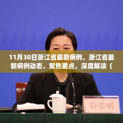 浙江省最新病例动态解读与聚焦（11月30日更新）