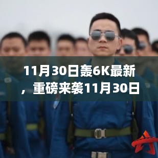 11月30日轰6K最新高科技产品引领智能生活新纪元