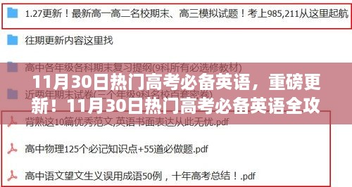 11月30日热门高考英语全攻略，必备英语与最新更新