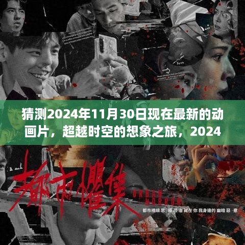 超越时空的想象之旅，2024年动画新纪元——创新与自信成就梦想飞跃