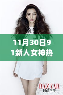 11月30日热门新人女神集结，深度解析与我的观点