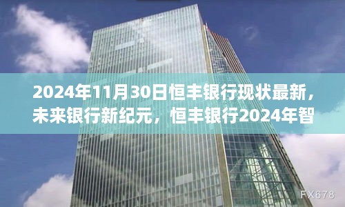 恒丰银行2024年最新现状与未来智能革新全景解析