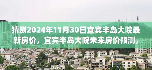 宜宾半岛大院未来房价预测，展望与解析至2024年11月30日宜宾半岛大院的最新房价趋势猜测