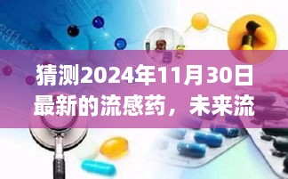 2024年流感药物预测与展望，未来流感药物的新篇章揭秘在即