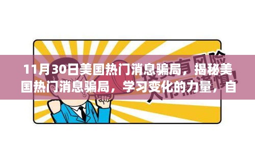 揭秘美国热门消息骗局，如何学习变化的力量，培养自信与成就感的诞生之地