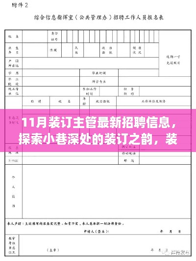 探索小巷深处的装订之韵，最新装订主管招聘信息揭秘